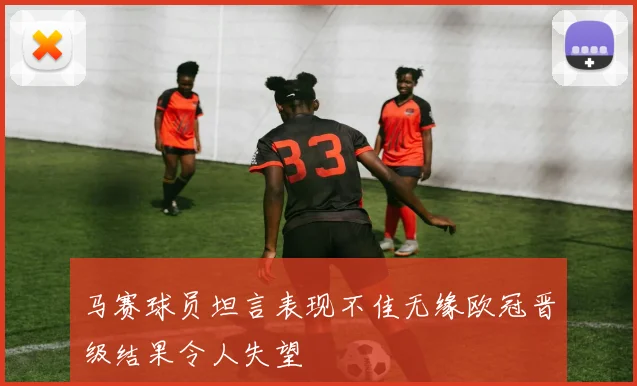 马赛球员坦言表现不佳无缘欧冠晋级结果令人失望