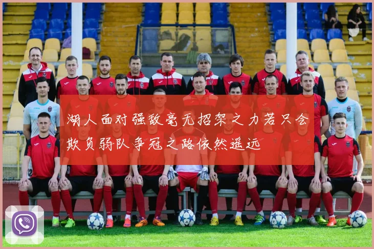 湖人面对强敌毫无招架之力若只会欺负弱队争冠之路依然遥远