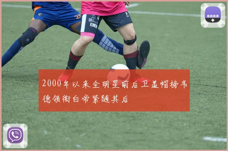 2000年以来全明星前后卫盖帽榜韦德领衔白帝紧随其后
