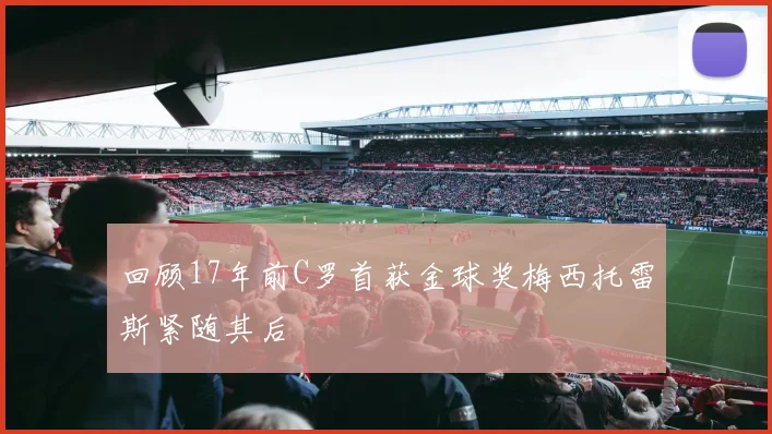 回顾17年前C罗首获金球奖梅西托雷斯紧随其后