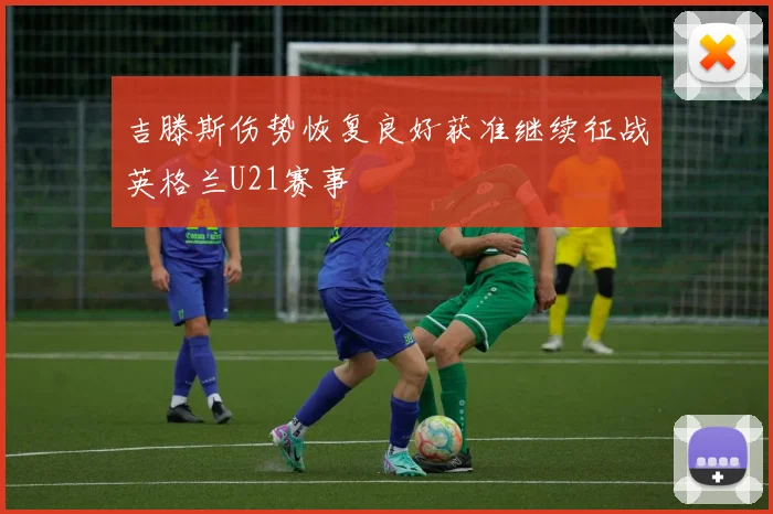吉滕斯伤势恢复良好获准继续征战英格兰U21赛事