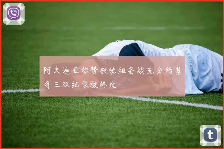 阿夫迪亚称赞教练组备战充分约基奇三双纪录被终结