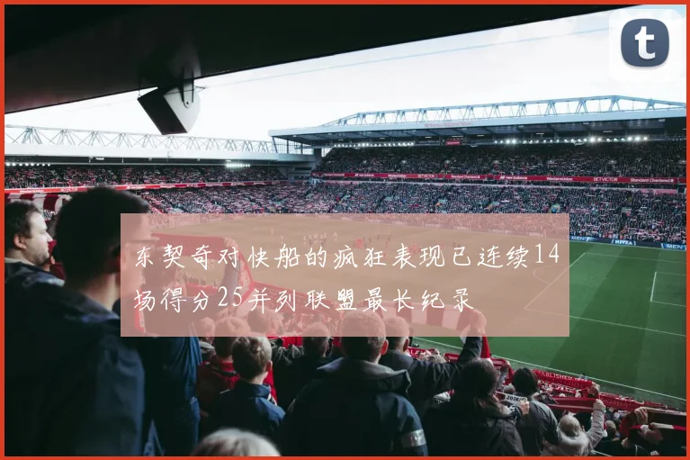 东契奇对快船的疯狂表现已连续14场得分25并列联盟最长纪录