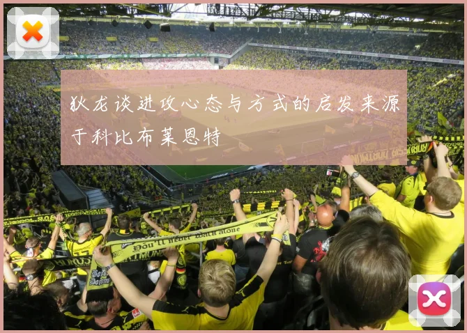 狄龙谈进攻心态与方式的启发来源于科比布莱恩特