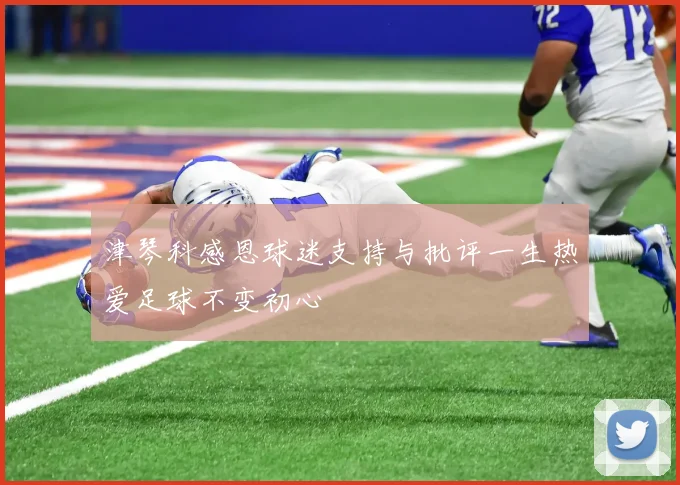 津琴科感恩球迷支持与批评一生热爱足球不变初心