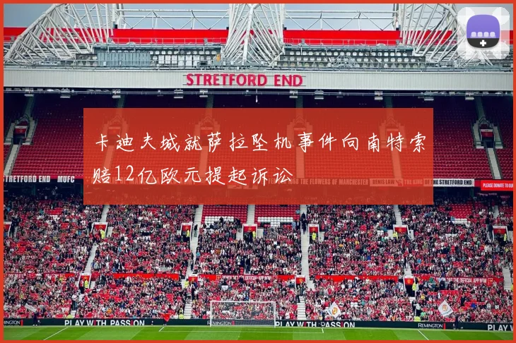 卡迪夫城就萨拉坠机事件向南特索赔12亿欧元提起诉讼