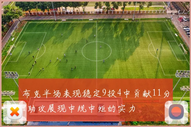 布克半场表现稳定9投4中贡献11分1助攻展现中规中矩的实力