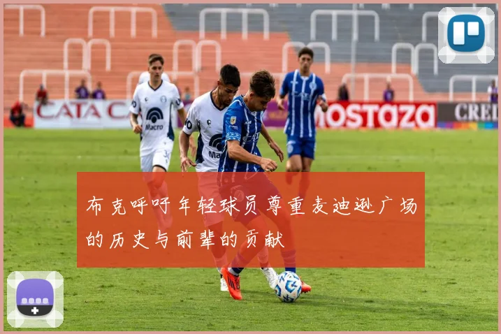 布克呼吁年轻球员尊重麦迪逊广场的历史与前辈的贡献