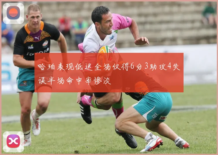 哈珀表现低迷全场仅得6分3助攻4失误半场命中率惨淡