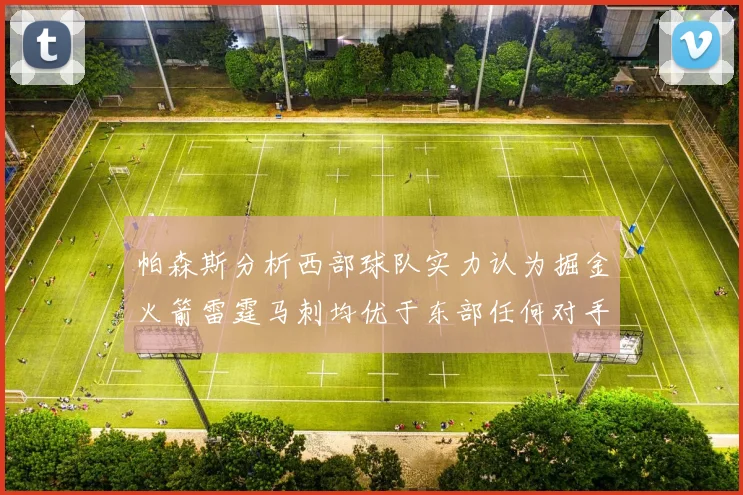 帕森斯分析西部球队实力认为掘金火箭雷霆马刺均优于东部任何对手
