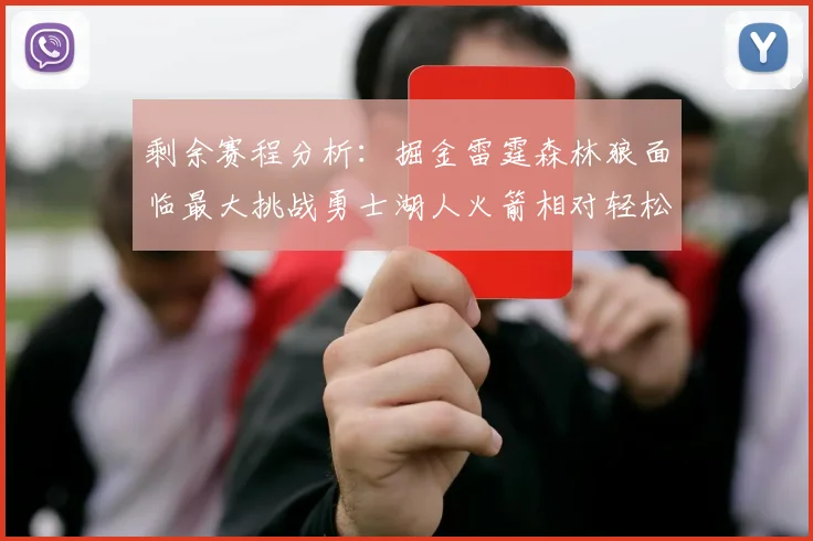 剩余赛程分析：掘金雷霆森林狼面临最大挑战勇士湖人火箭相对轻松