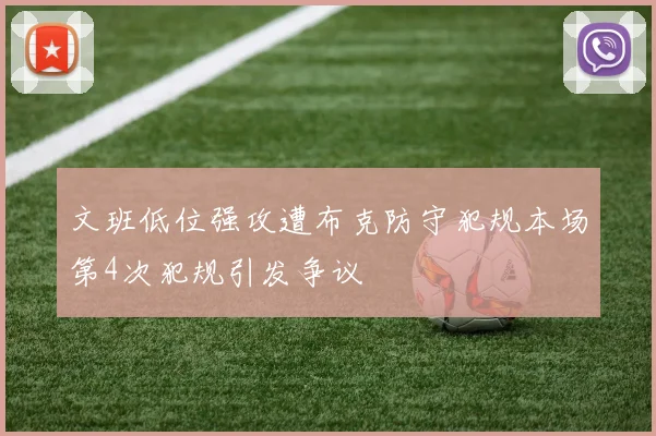 文班低位强攻遭布克防守犯规本场第4次犯规引发争议